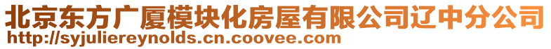 北京東方廣廈模塊化房屋有限公司遼中分公司