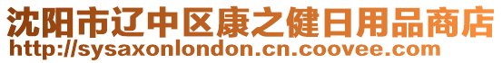 沈陽市遼中區(qū)康之健日用品商店