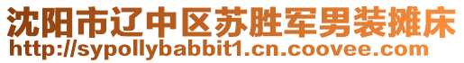 沈陽市遼中區(qū)蘇勝軍男裝攤床