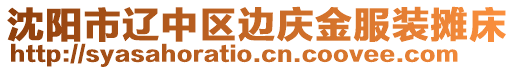 沈陽市遼中區(qū)邊慶金服裝攤床