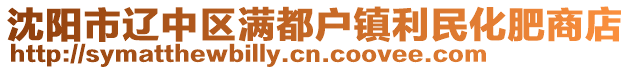 沈陽市遼中區(qū)滿都戶鎮(zhèn)利民化肥商店