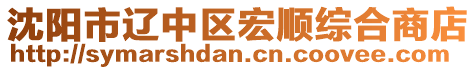 沈陽市遼中區宏順綜合商店