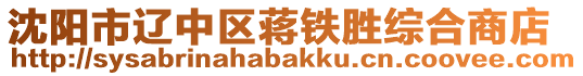 沈陽市遼中區(qū)蔣鐵勝綜合商店