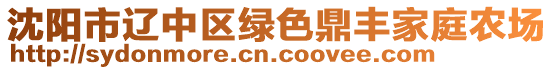 沈陽(yáng)市遼中區(qū)綠色鼎豐家庭農(nóng)場(chǎng)