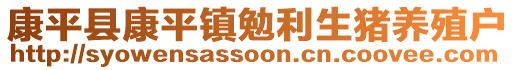 康平縣康平鎮(zhèn)勉利生豬養(yǎng)殖戶