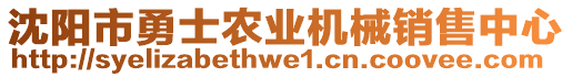 沈陽(yáng)市勇士農(nóng)業(yè)機(jī)械銷售中心