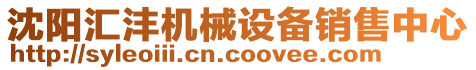 沈陽(yáng)匯灃機(jī)械設(shè)備銷售中心