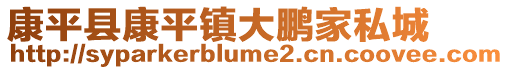 康平縣康平鎮大鵬家私城