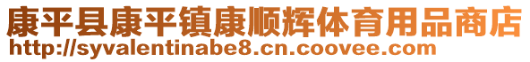 康平縣康平鎮(zhèn)康順輝體育用品商店