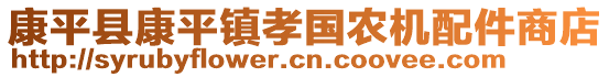 康平縣康平鎮(zhèn)孝國農(nóng)機(jī)配件商店