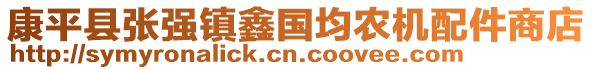 康平縣張強(qiáng)鎮(zhèn)鑫國(guó)均農(nóng)機(jī)配件商店