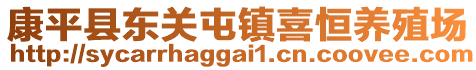 康平縣東關(guān)屯鎮(zhèn)喜恒養(yǎng)殖場(chǎng)