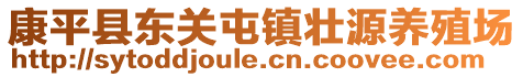 康平縣東關(guān)屯鎮(zhèn)壯源養(yǎng)殖場