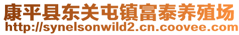 康平縣東關屯鎮富泰養殖場