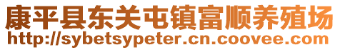 康平縣東關(guān)屯鎮(zhèn)富順養(yǎng)殖場
