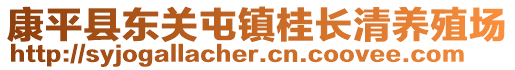 康平縣東關屯鎮桂長清養殖場