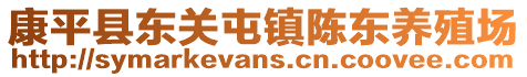 康平縣東關屯鎮陳東養殖場