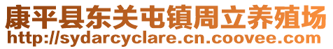 康平縣東關屯鎮周立養殖場