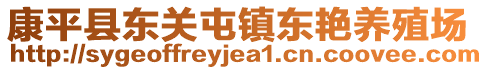 康平縣東關(guān)屯鎮(zhèn)東艷養(yǎng)殖場