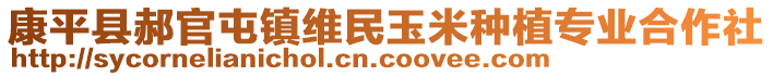 康平縣郝官屯鎮(zhèn)維民玉米種植專業(yè)合作社