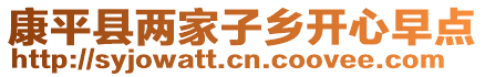 康平縣兩家子鄉(xiāng)開心早點(diǎn)