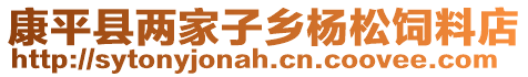 康平縣兩家子鄉楊松飼料店