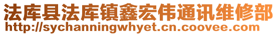法庫(kù)縣法庫(kù)鎮(zhèn)鑫宏偉通訊維修部