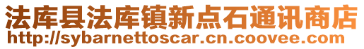 法庫縣法庫鎮新點石通訊商店