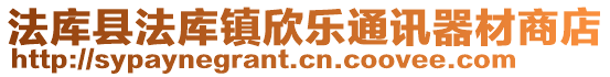 法庫縣法庫鎮欣樂通訊器材商店