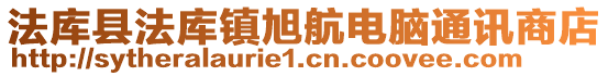 法庫縣法庫鎮旭航電腦通訊商店