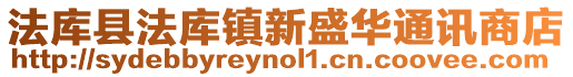 法庫縣法庫鎮新盛華通訊商店
