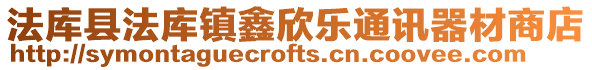法庫縣法庫鎮鑫欣樂通訊器材商店