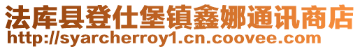 法庫縣登仕堡鎮鑫娜通訊商店