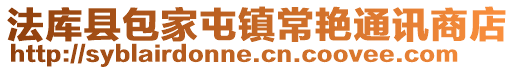 法庫縣包家屯鎮常艷通訊商店