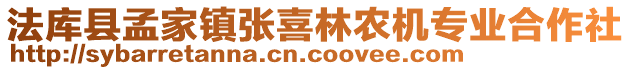 法庫縣孟家鎮張喜林農機專業合作社