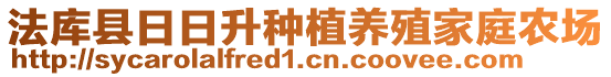 法庫縣日日升種植養(yǎng)殖家庭農(nóng)場(chǎng)