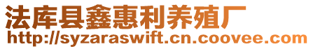 法庫縣鑫惠利養殖廠