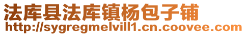 法庫縣法庫鎮楊包子鋪