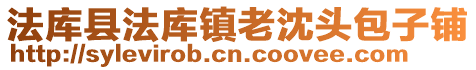 法庫縣法庫鎮(zhèn)老沈頭包子鋪