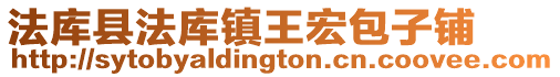 法庫(kù)縣法庫(kù)鎮(zhèn)王宏包子鋪