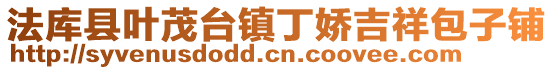 法庫縣葉茂臺鎮丁嬌吉祥包子鋪