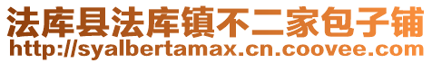 法庫縣法庫鎮(zhèn)不二家包子鋪