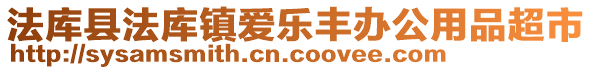 法庫縣法庫鎮(zhèn)愛樂豐辦公用品超市