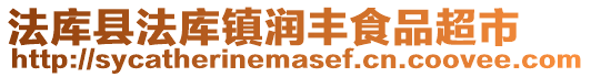 法庫縣法庫鎮潤豐食品超市
