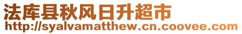 法庫縣秋風日升超市