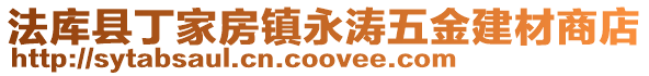 法庫縣丁家房鎮永濤五金建材商店