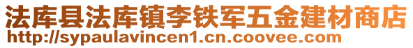 法庫縣法庫鎮李鐵軍五金建材商店