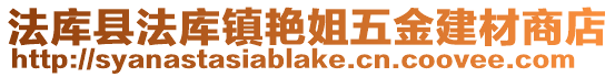 法庫縣法庫鎮(zhèn)艷姐五金建材商店