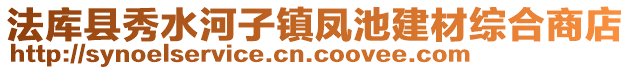 法库县秀水河子镇凤池建材综合商店