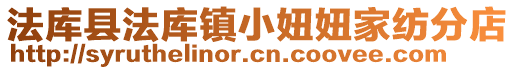 法库县法库镇小妞妞家纺分店